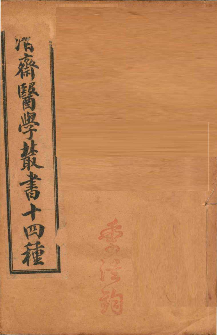 潛斋医学丛书十四种  归砚录  卷1-2